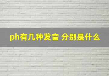 ph有几种发音 分别是什么